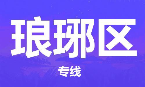 赣榆区到琅琊区物流专线-赣榆区至琅琊区物流公司