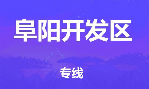 连云区到阜阳开发区物流专线-连云区至阜阳开发区物流公司