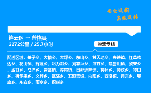 连云区到普格县物流专线-连云区至普格县物流公司