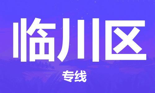 连云区到临川区物流专线-连云区至临川区物流公司