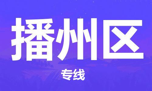 连云区到播州区物流专线-连云区至播州区物流公司