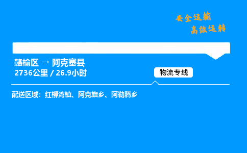 赣榆区到阿克塞县物流专线-赣榆区至阿克塞县物流公司