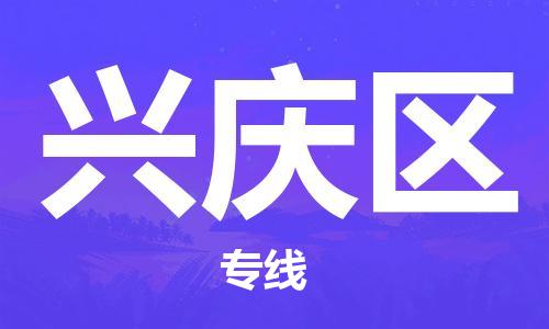 连云区到兴庆区物流专线-连云区至兴庆区物流公司