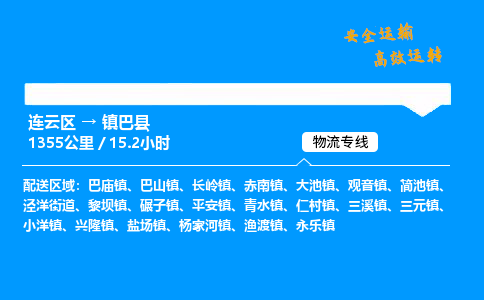 连云区到镇巴县物流专线-连云区至镇巴县物流公司