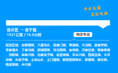 连云区到会宁县物流专线-连云区至会宁县物流公司