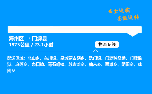 海州区到门源县物流专线-海州区至门源县物流公司