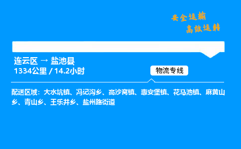 连云区到盐池县物流专线-连云区至盐池县物流公司