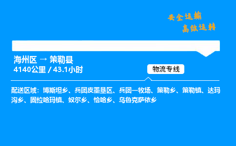 海州区到策勒县物流专线-海州区至策勒县物流公司