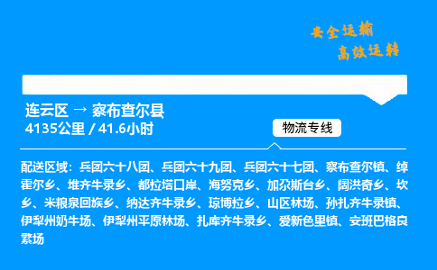 连云区到察布查尔县物流专线-连云区至察布查尔县物流公司